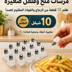 طقم 12 قطعة مرشات ملح وفلفل صغيرة