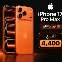 آيفون 17 برو ماكس