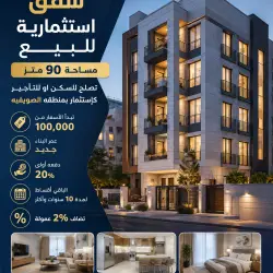 شقق استثمارية للبيع