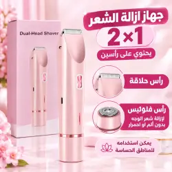 جهاز إزالة الشعر برأسين 2 في 1