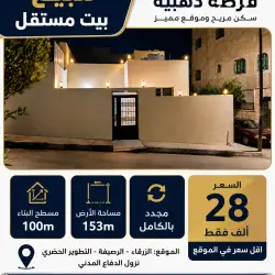 بيت مستقل للبيع - فرصة ذهبية