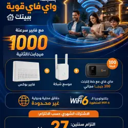 إنترنت فايبر أوبتيك بسرعة 1000 ميجابت في الثانية وواي فاي 6