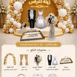 بكج ثيم زينة أعراس