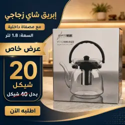 إبريق شاي زجاجي مع مصفاة داخلية