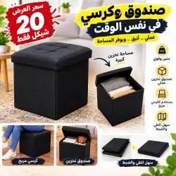 صندوق تخزين وكرسي