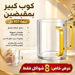 كوب كبير بمقبضين