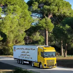 خدمات نقل العفش والأثاث