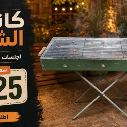 كانون الشوي لجلسات الشواء الممتعة