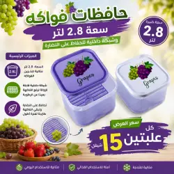 حافظات فواكه سعة 2.8 لتر - مجموعة من 2