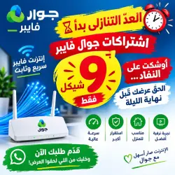 عرض إنترنت جوال فايبر - 9 شيكل شهرياً