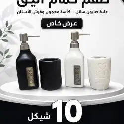 طقم حمام أنيق
