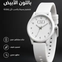 ساعة أنيقة باللون الأبيض