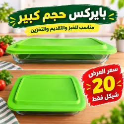 بايركس حجم كبير مناسب للخبز والتقديم والتخزين