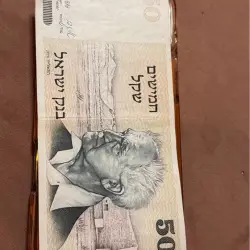 ورقة نقدية إسرائيلية 50 شيكل